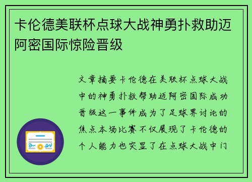 卡伦德美联杯点球大战神勇扑救助迈阿密国际惊险晋级
