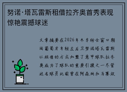 努诺·塔瓦雷斯租借拉齐奥首秀表现惊艳震撼球迷