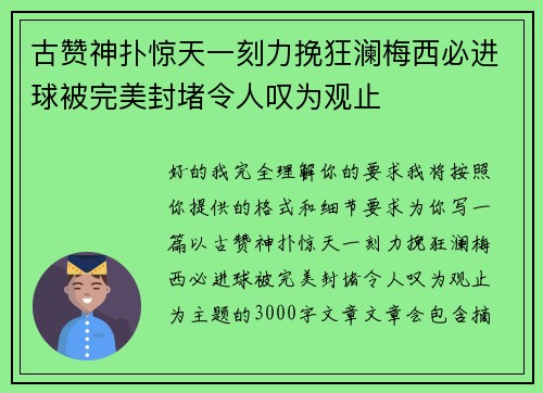 古赞神扑惊天一刻力挽狂澜梅西必进球被完美封堵令人叹为观止
