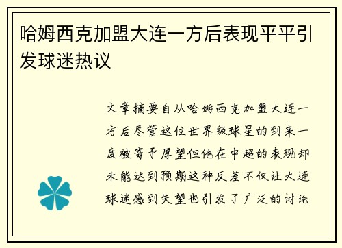 哈姆西克加盟大连一方后表现平平引发球迷热议 哈姆西克加盟大连一方后表现平平引发球迷热议