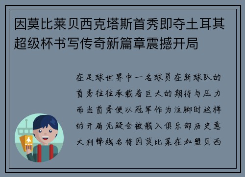 因莫比莱贝西克塔斯首秀即夺土耳其超级杯书写传奇新篇章震撼开局