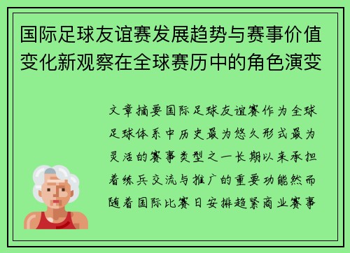 国际足球友谊赛发展趋势与赛事价值变化新观察在全球赛历中的角色演变 国际足球友谊赛发展趋势与赛事价值变化新观察在全球赛历中的角色演变