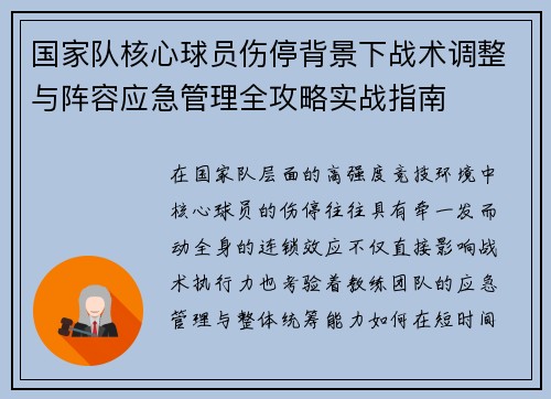 国家队核心球员伤停背景下战术调整与阵容应急管理全攻略实战指南