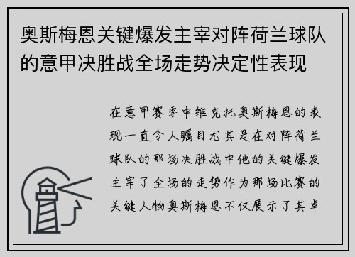 奥斯梅恩关键爆发主宰对阵荷兰球队的意甲决胜战全场走势决定性表现 奥斯梅恩关键爆发主宰对阵荷兰球队的意甲决胜战全场走势决定性表现