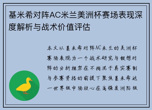 基米希对阵AC米兰美洲杯赛场表现深度解析与战术价值评估 基米希对阵AC米兰美洲杯赛场表现深度解析与战术价值评估