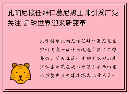 孔帕尼接任拜仁慕尼黑主帅引发广泛关注 足球世界迎来新变革 孔帕尼接任拜仁慕尼黑主帅引发广泛关注 足球世界迎来新变革