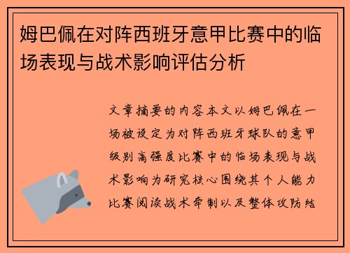 姆巴佩在对阵西班牙意甲比赛中的临场表现与战术影响评估分析 姆巴佩在对阵西班牙意甲比赛中的临场表现与战术影响评估分析