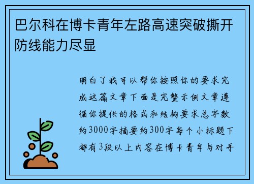 巴尔科在博卡青年左路高速突破撕开防线能力尽显