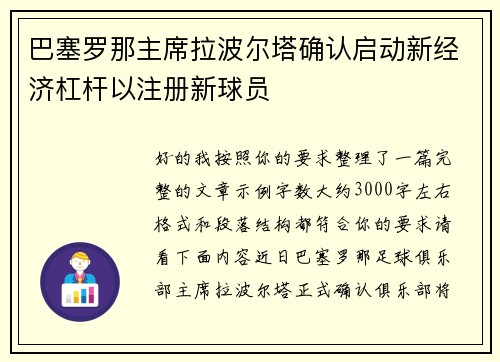 巴塞罗那主席拉波尔塔确认启动新经济杠杆以注册新球员