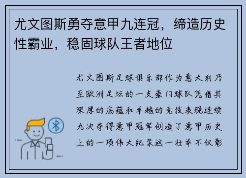 尤文图斯勇夺意甲九连冠，缔造历史性霸业，稳固球队王者地位