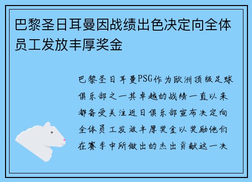 巴黎圣日耳曼因战绩出色决定向全体员工发放丰厚奖金 巴黎圣日耳曼因战绩出色决定向全体员工发放丰厚奖金