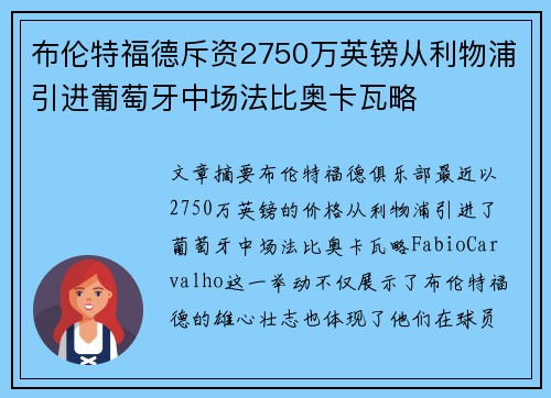 布伦特福德斥资2750万英镑从利物浦引进葡萄牙中场法比奥卡瓦略