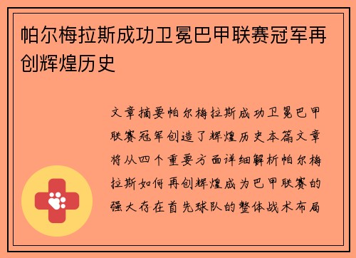 帕尔梅拉斯成功卫冕巴甲联赛冠军再创辉煌历史 