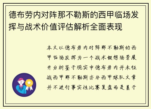 德布劳内对阵那不勒斯的西甲临场发挥与战术价值评估解析全面表现 德布劳内对阵那不勒斯的西甲临场发挥与战术价值评估解析全面表现