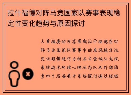 拉什福德对阵马竞国家队赛事表现稳定性变化趋势与原因探讨