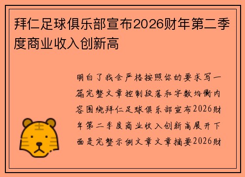拜仁足球俱乐部宣布2026财年第二季度商业收入创新高