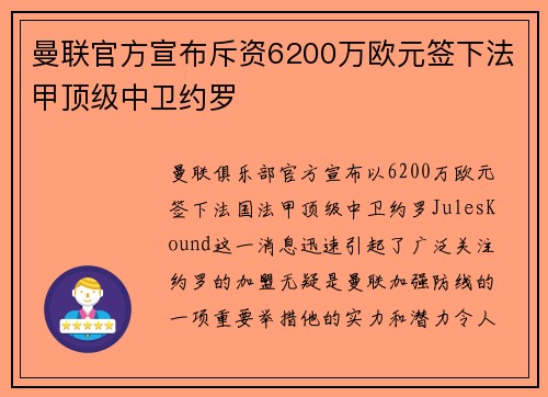 曼联官方宣布斥资6200万欧元签下法甲顶级中卫约罗