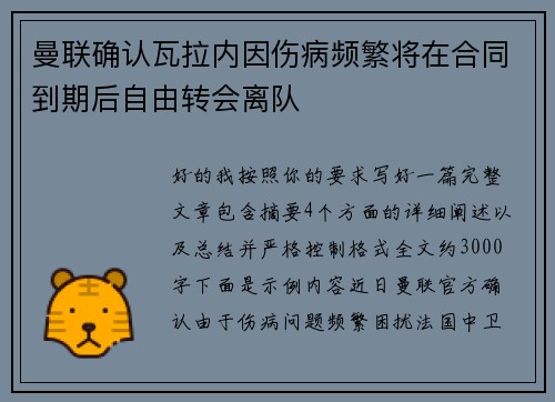 曼联确认瓦拉内因伤病频繁将在合同到期后自由转会离队 曼联确认瓦拉内因伤病频繁将在合同到期后自由转会离队