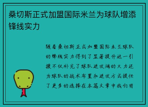 桑切斯正式加盟国际米兰为球队增添锋线实力 桑切斯正式加盟国际米兰为球队增添锋线实力