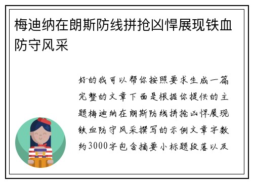 梅迪纳在朗斯防线拼抢凶悍展现铁血防守风采