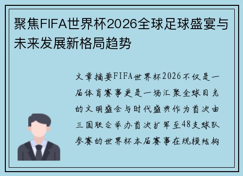 聚焦FIFA世界杯2026全球足球盛宴与未来发展新格局趋势 聚焦FIFA世界杯2026全球足球盛宴与未来发展新格局趋势