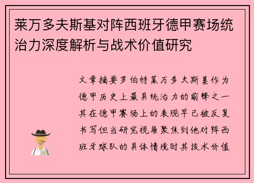 莱万多夫斯基对阵西班牙德甲赛场统治力深度解析与战术价值研究 莱万多夫斯基对阵西班牙德甲赛场统治力深度解析与战术价值研究