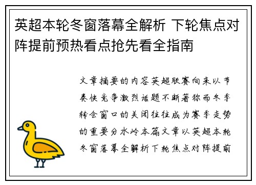 英超本轮冬窗落幕全解析 下轮焦点对阵提前预热看点抢先看全指南