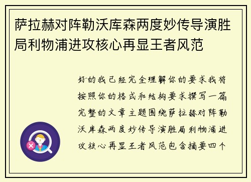 萨拉赫对阵勒沃库森两度妙传导演胜局利物浦进攻核心再显王者风范