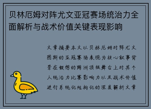 贝林厄姆对阵尤文亚冠赛场统治力全面解析与战术价值关键表现影响