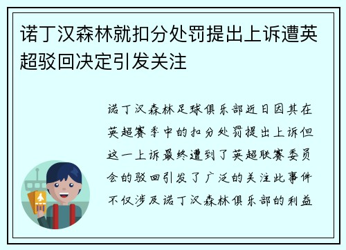诺丁汉森林就扣分处罚提出上诉遭英超驳回决定引发关注